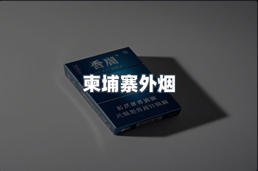 日本香烟系列